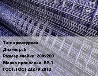 Сетка арматурная d=5 Ячейка: 200х200 ВР-1 ГОСТ: ГОСТ 23279-2012